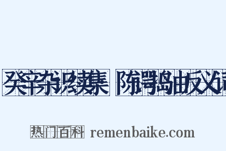 癸辛杂识续集·陈谔捣油反义词是什么意思的图片